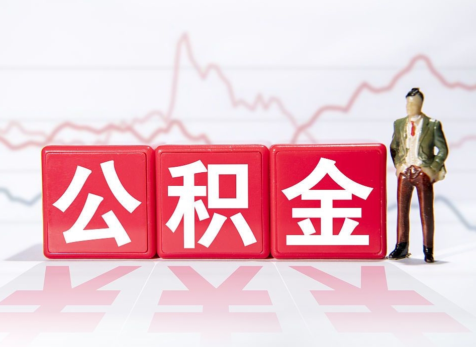 恩施两年的住房公积金能取多少钱（2年公积金能取多少）
