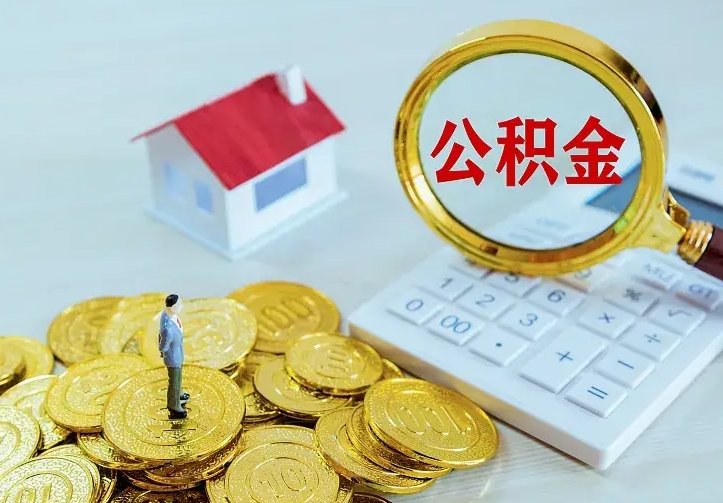 恩施住房公积金多少可以取出来（公积金多少能提取出来）